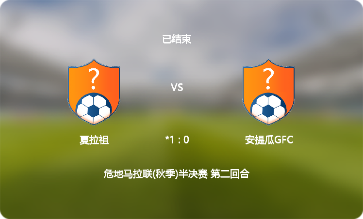 今日要闻(亚洲联赛决赛)危地马拉对抗利比亚比分降级条件-独家专访 今日要闻(亚洲联赛决赛)危地马拉对抗利比亚比分降级条件-独家专访