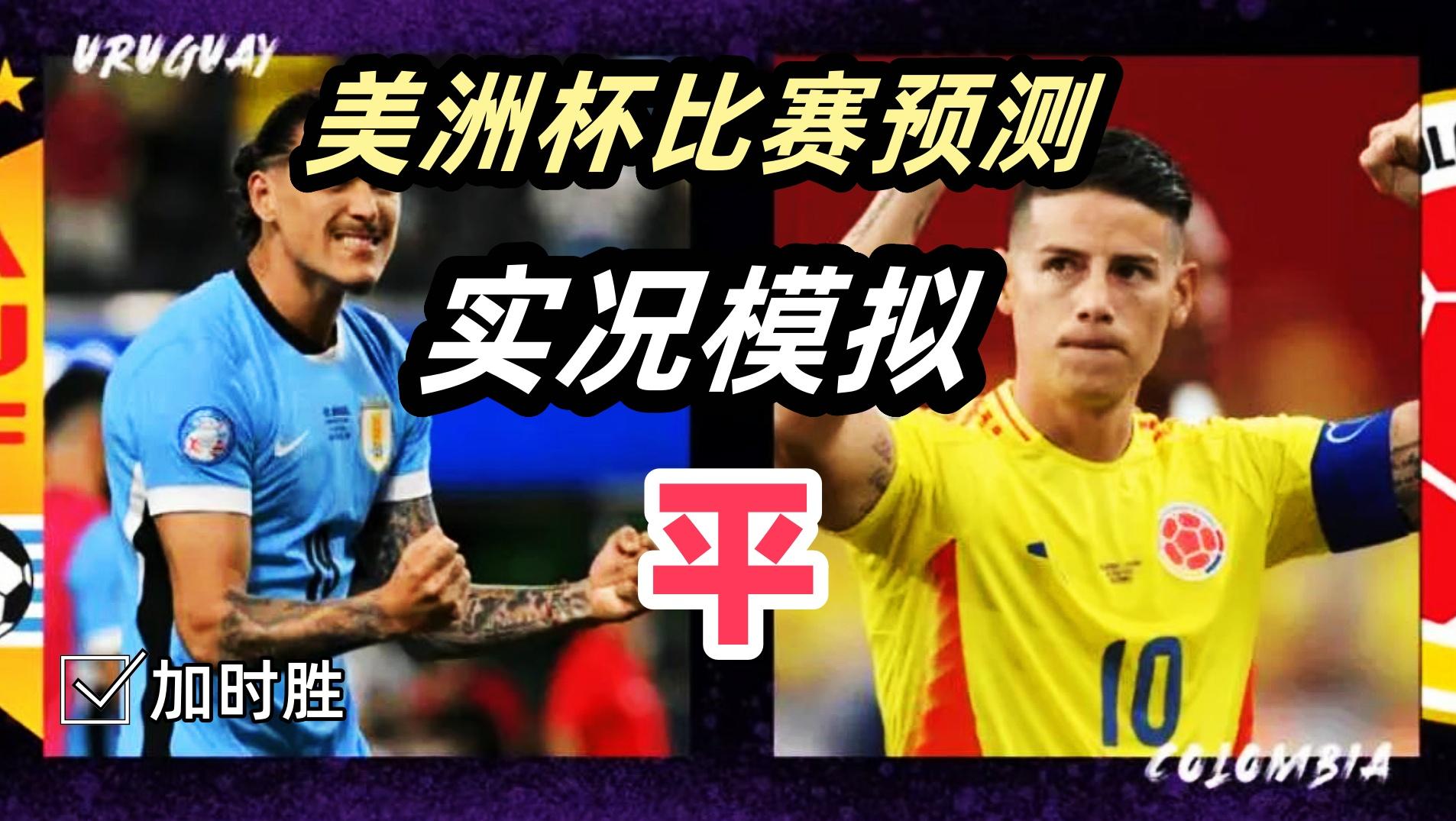 体育快讯（北美联赛小组赛）乌拉圭跟委内瑞拉加时赛比分-全面阐释