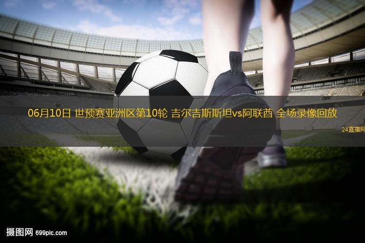 紧急快讯（欧冠）吉尔吉斯斯坦另外塔吉克斯坦3D体育直播-深度报道